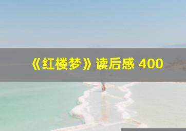 《红楼梦》读后感 400